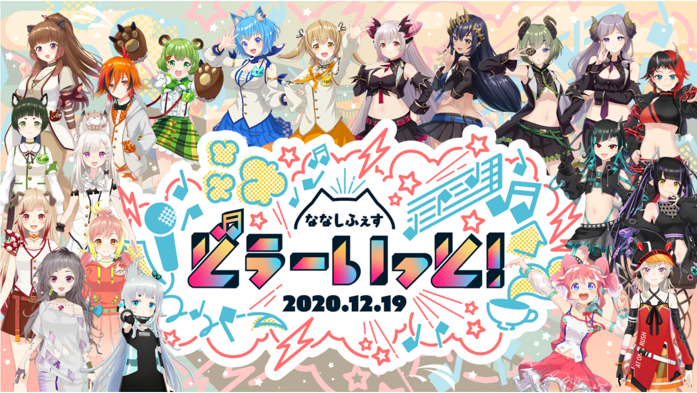 あにまーれ」など運営の774inc音楽フェス12/19開催 因幡はねるさん