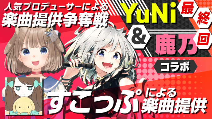 SHOWROOM、楽曲提供イベントを開催 ボカロP・すこっぷが音楽制作、YuNi・鹿乃とコラボ | PANORA