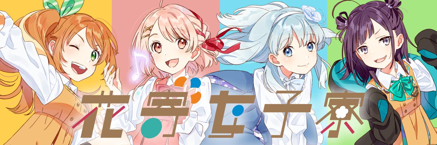 鹿乃率いるバーチャルグループ「花寄女子寮」、2/15に解散を発表 今後は個人として活動 PANORA