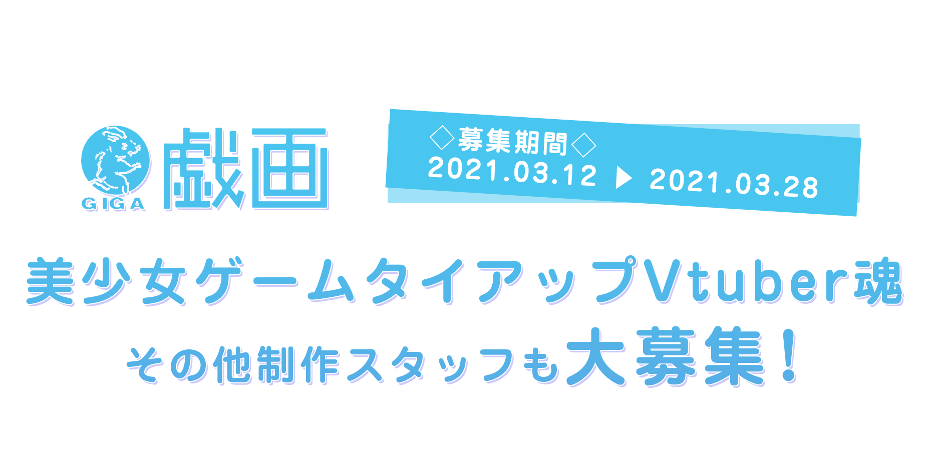 戯画 美少女ゲームとタイアップ エンターグラム Vtuberオーディションを28日まで実施 Panora