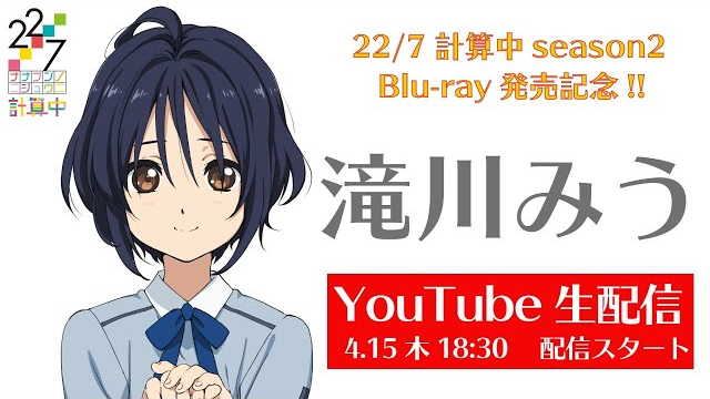 22/7 計算中 season2」Blu-ray発売記念、キャラクター4名によるライブ