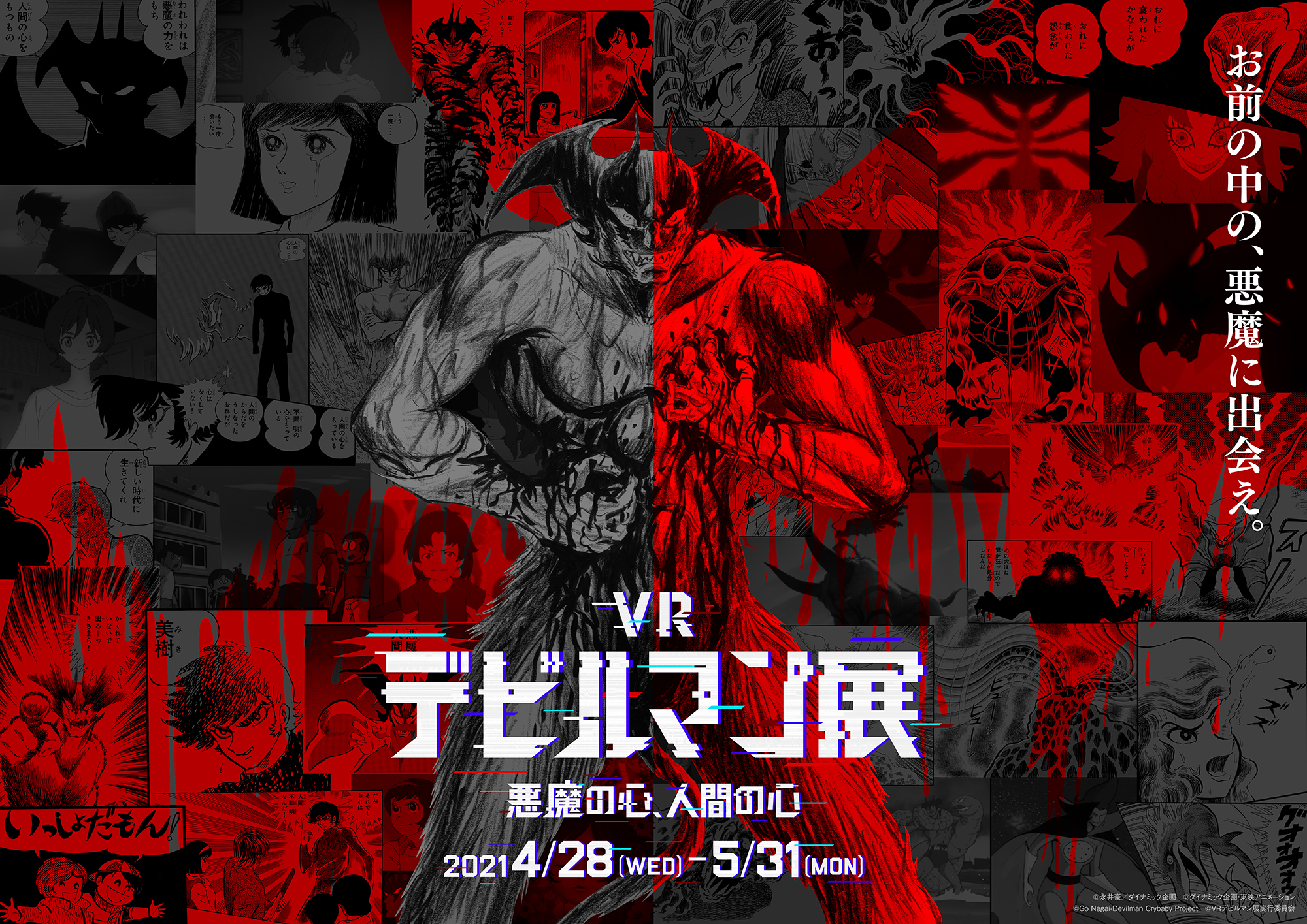 VRデビルマン展〜悪魔の心、人間の心〜」がオンラインで開幕 永井豪氏