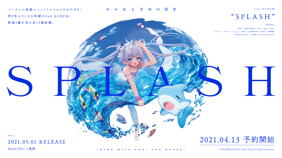 エルセとさめのぽき、セカンドアルバム「SPLASH」をリリース 記念 
