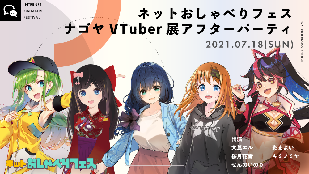 お知らせ】ナゴヤVTuber展アフターパーティ開催 9月に引退のキミノミヤ