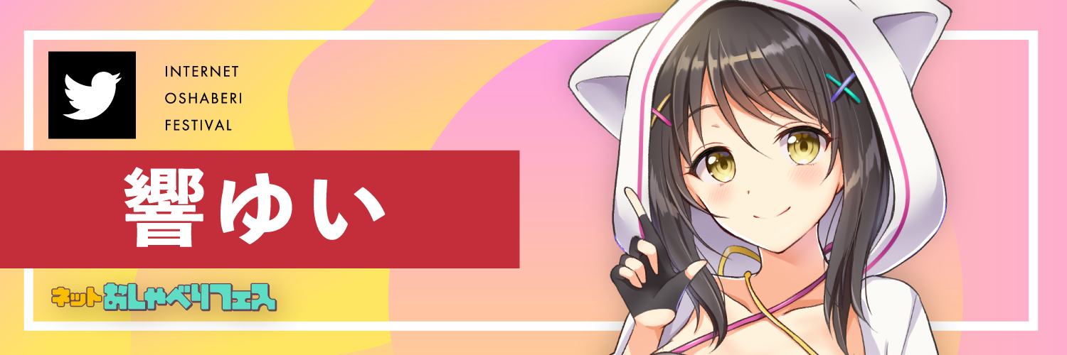 響ゆいさんTwitter