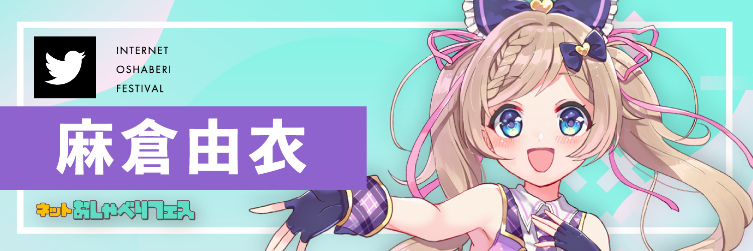 麻倉由衣Twitter
