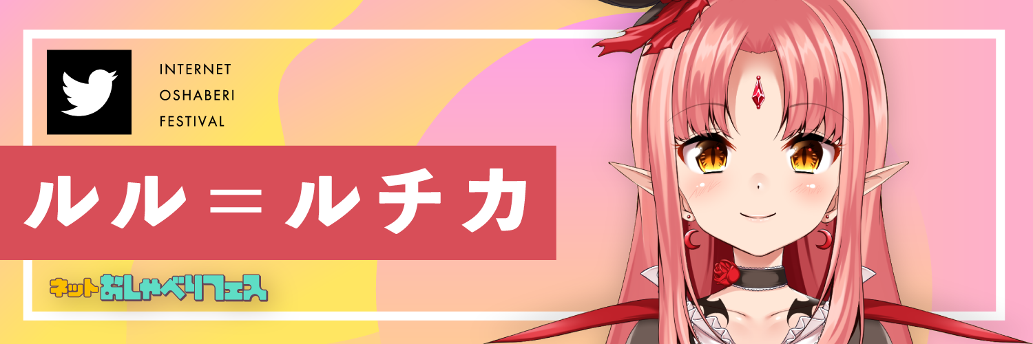 ルル＝ルチカさんTwitter