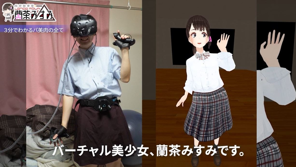 VTuber・蘭茶みすみ、「バ美肉」を3分で解説する動画を公開 本人が生身からバーチャル美少女に変身する様子を映像化 | PANORA