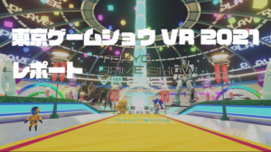 東京ゲームショウVR 2021 レポート