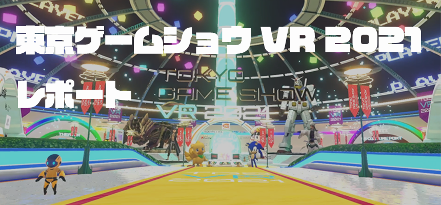 東京ゲームショウVR 2021 レポート