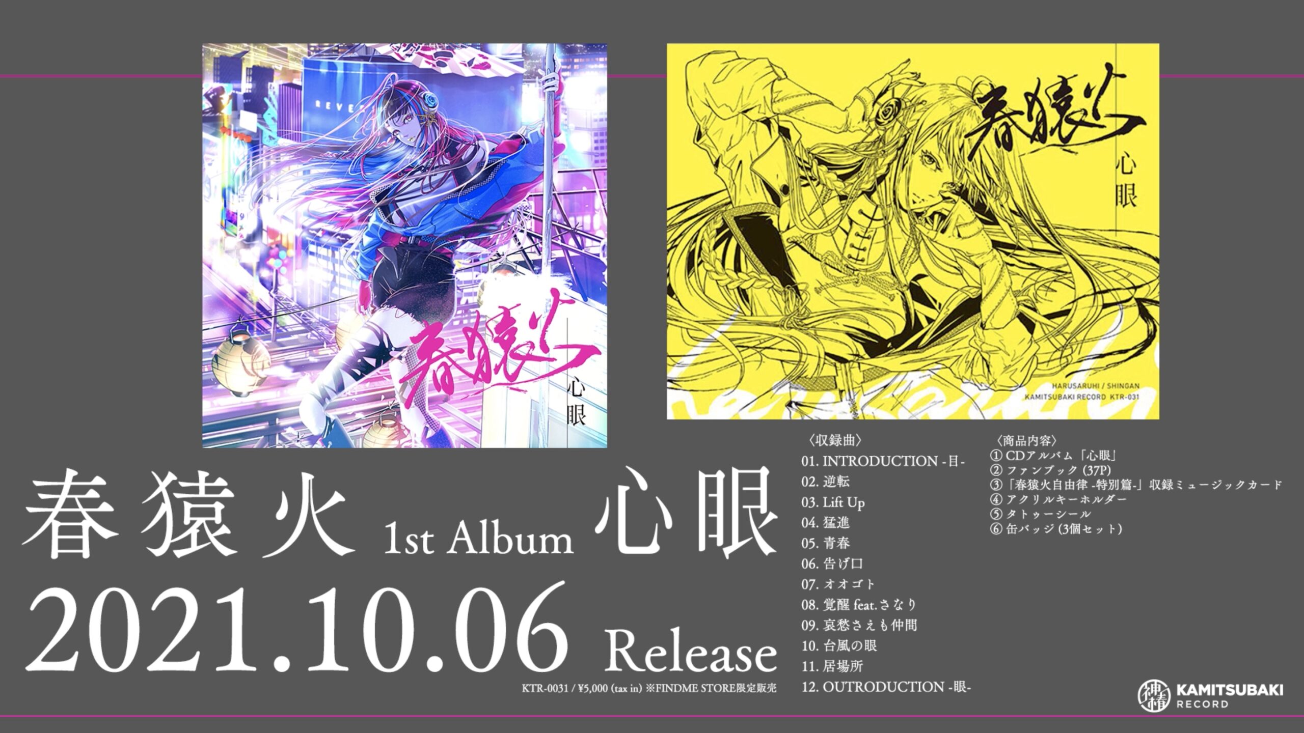 バーチャルラップシンガー春猿火、1stアルバム「心眼」の全曲クロス