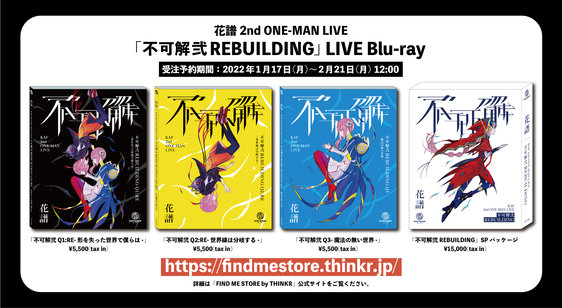 その他【花譜】不可解弐REBUILDING 3公演スペシャルパッケージ 特別