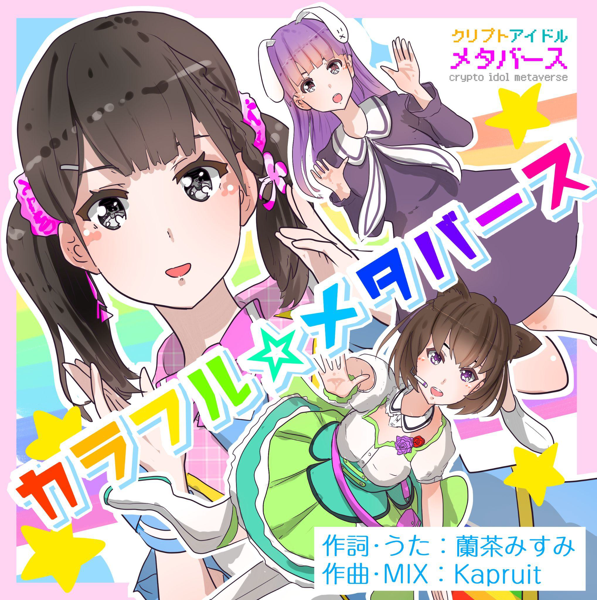 クリプトアイドル「メタバース」の蘭茶みすみ、オリジナルソング「カラフル☆メタバース」のMVを本日公開