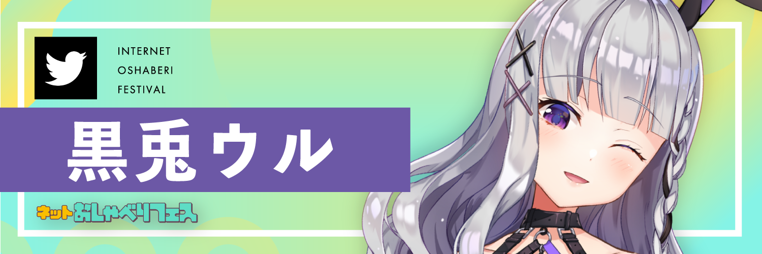 “黒兎ウルさんTwitter"