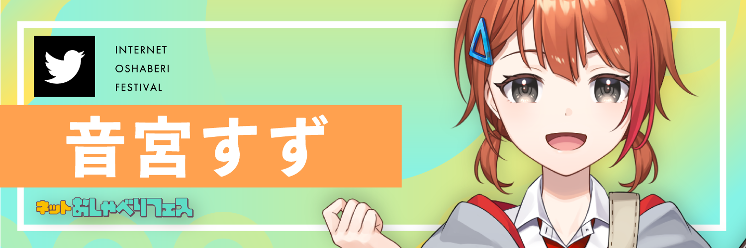 音宮すずさんTwitter