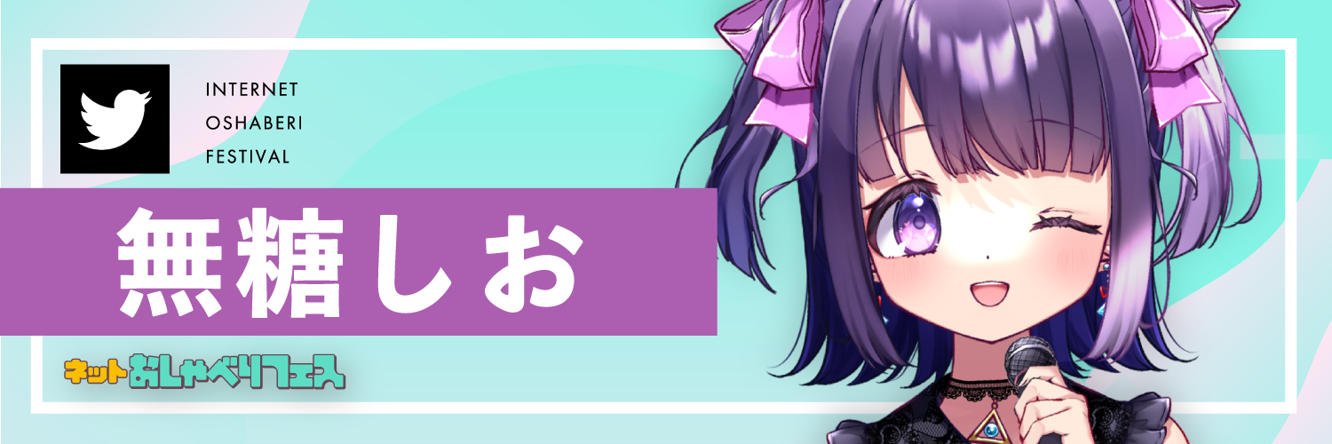 “無糖しおさんTwitter