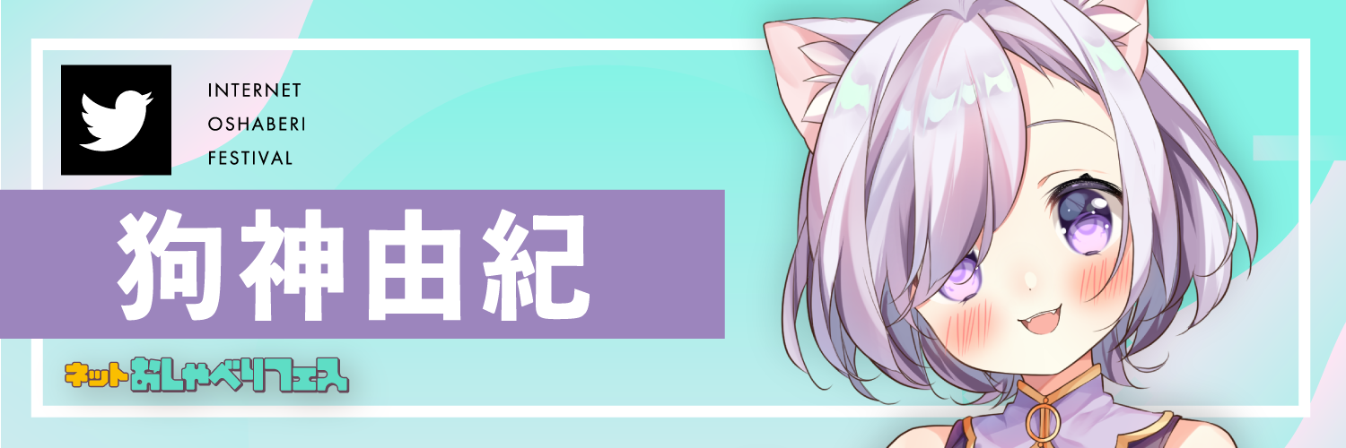 “狗神由紀さんTwitter"