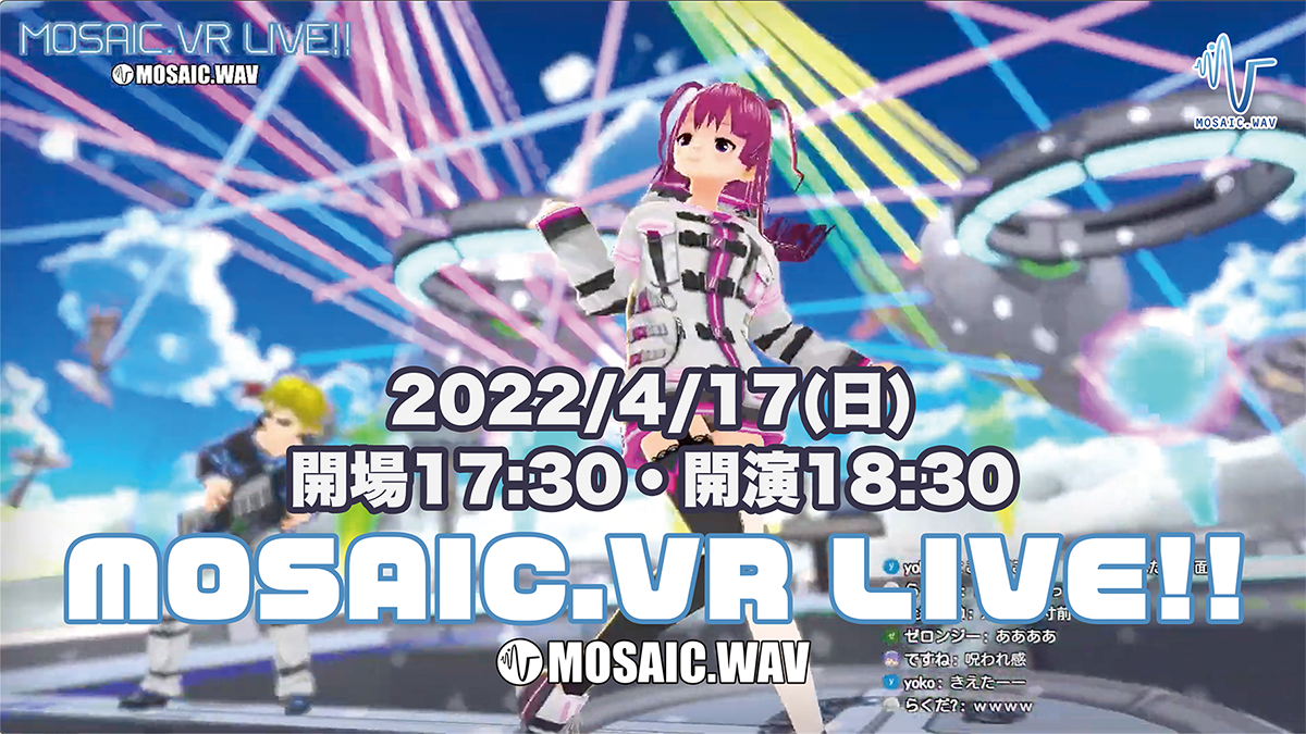 MOSAIC.WAV、4/17に「MOSAIC.VRメタバースライブ」を開催 ライブ中に上映する音楽系VTuberの楽曲動画を大募集 | PANORA