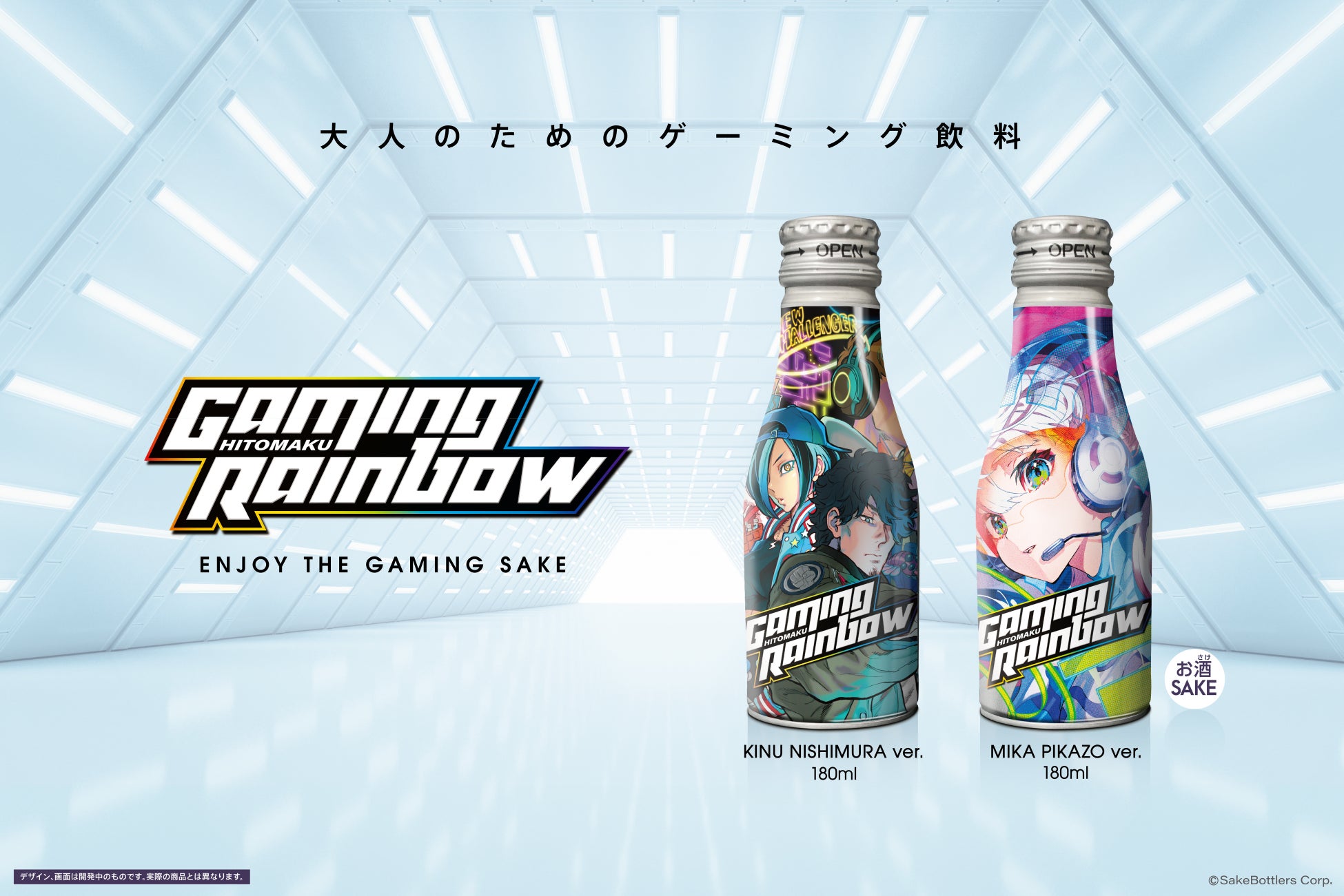 ゲーミング日本酒「GAMING RAINBOW」、4/8よりクラウドファンディング