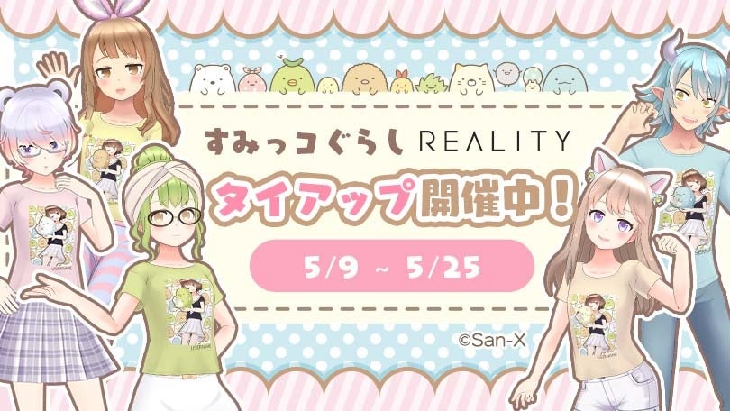 Reality すみっコぐらし とのタイアップイベント開催 ギフトやアバターtシャツなどコラボアイテムが登場 Panora