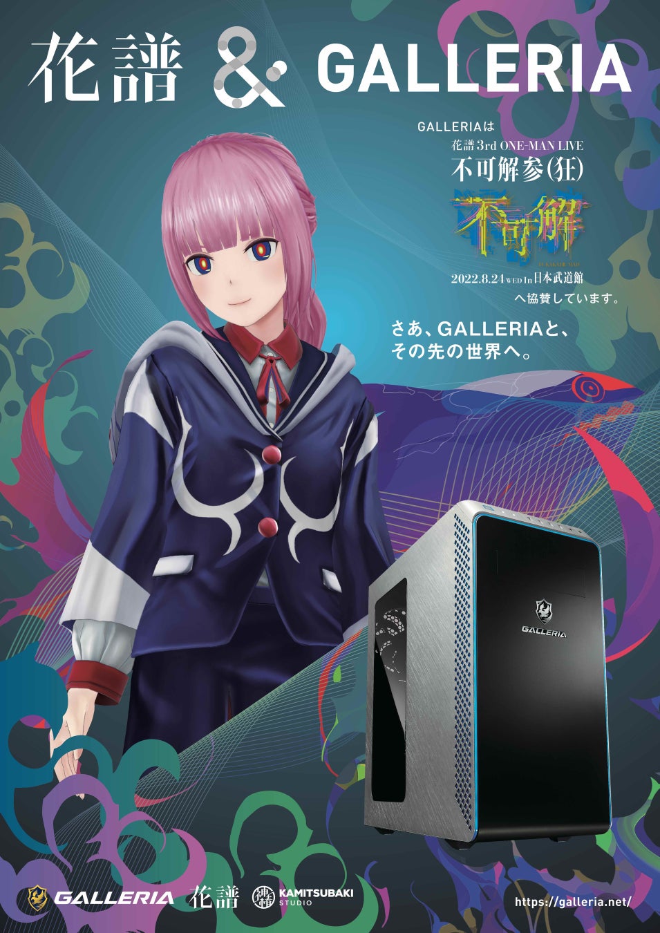 バーチャルシンガー・花譜とゲーミングPCブランド「GALLERIA」がコラボ