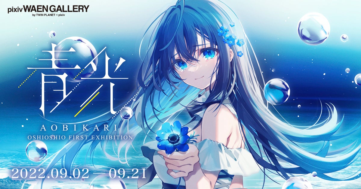 おしおしおの初個展「青光」を9/2より開催 ホロライブ・天音かなたなど