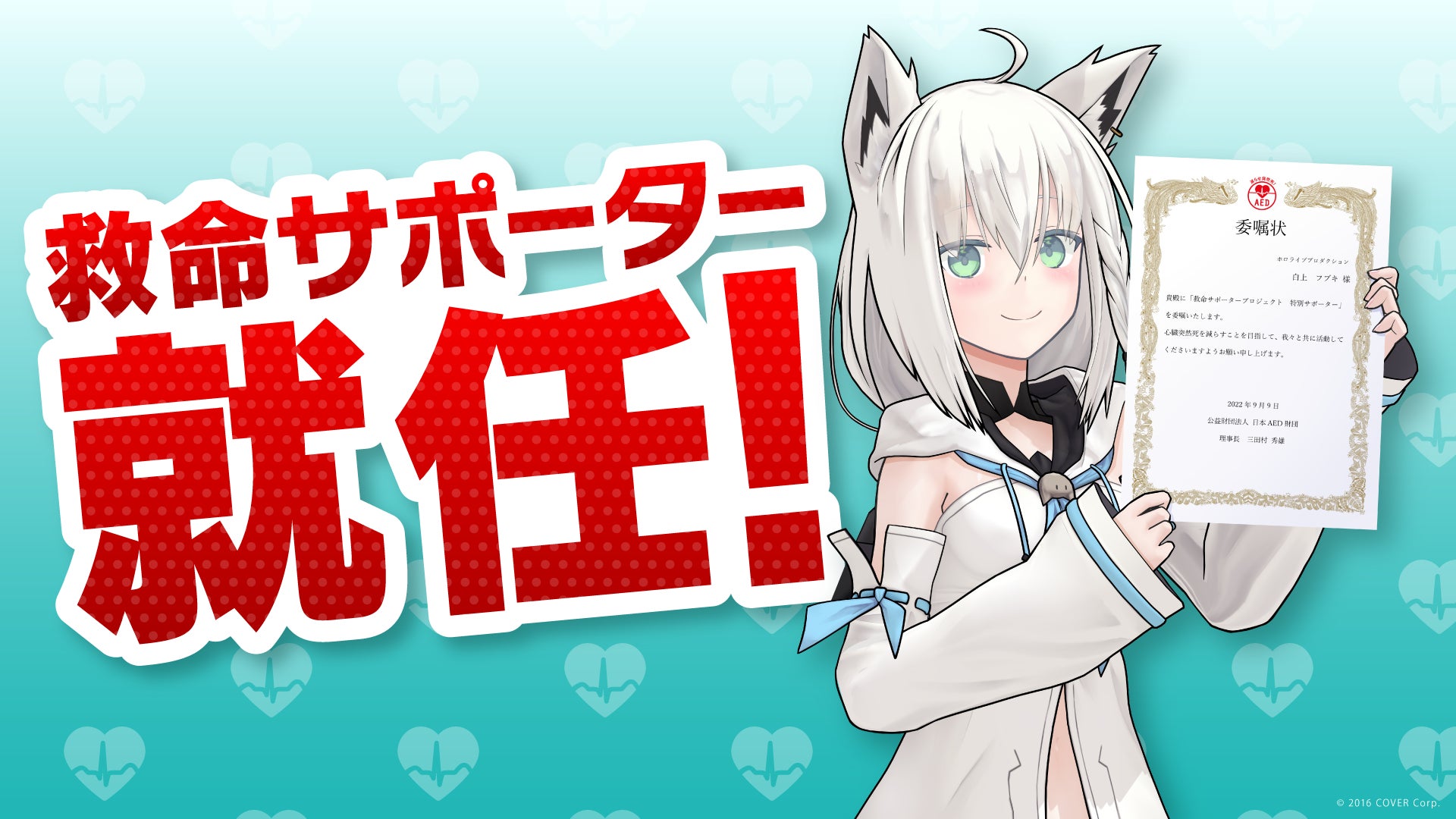 ホロライブ所属VTuber・白上フブキ、公益財団法人日本AED財団の救命
