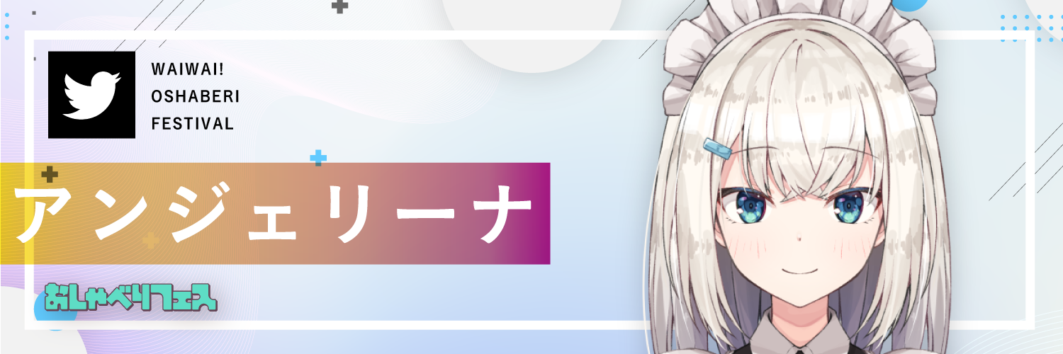 アンジェリーナ