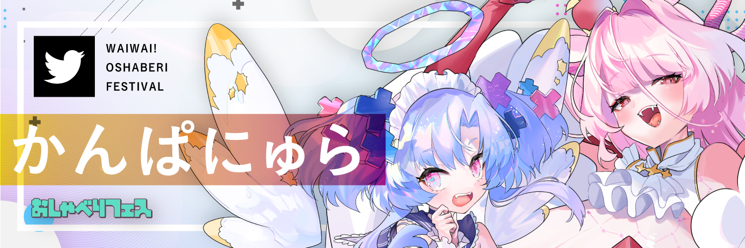 かんぱにゅら