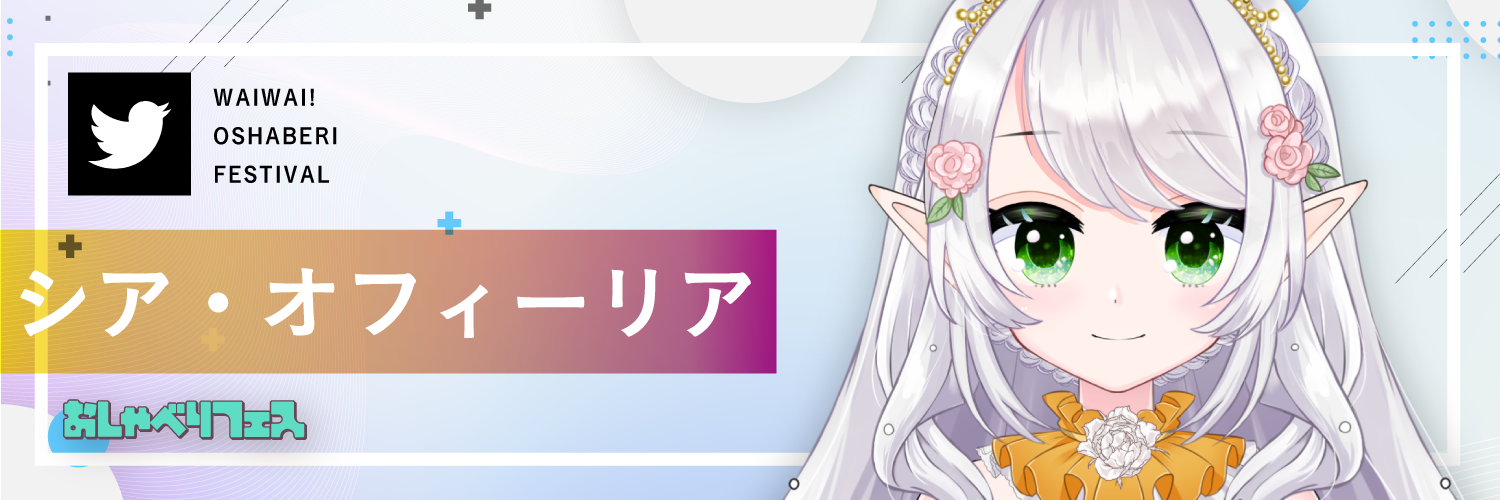 シア・オフィーリア