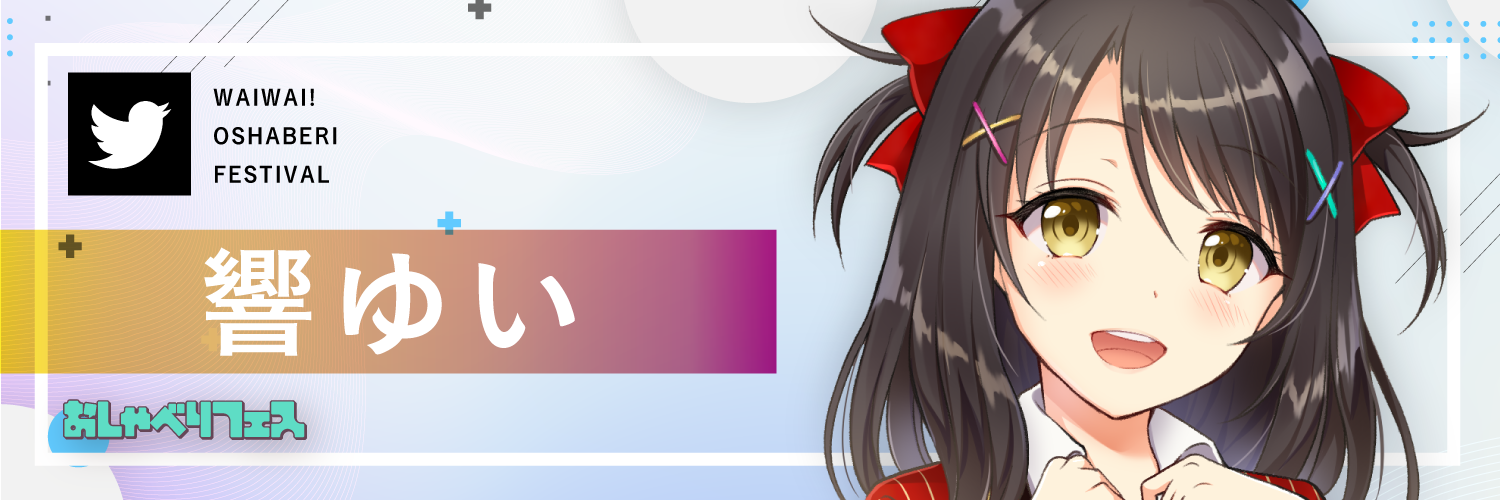 響ゆい