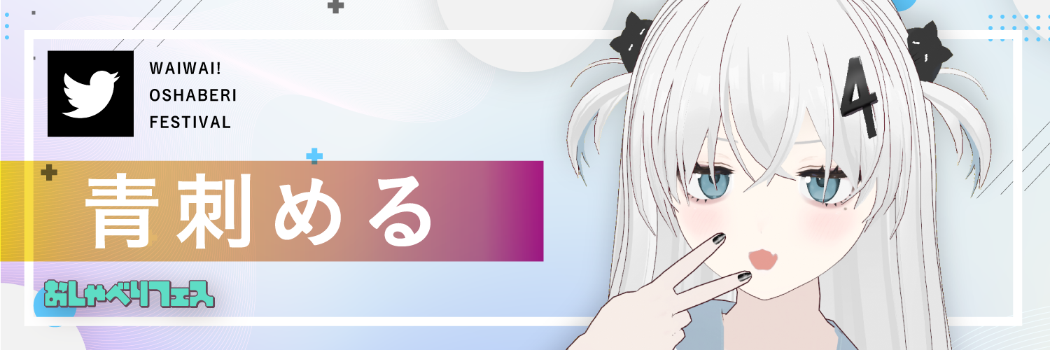 青刺める
