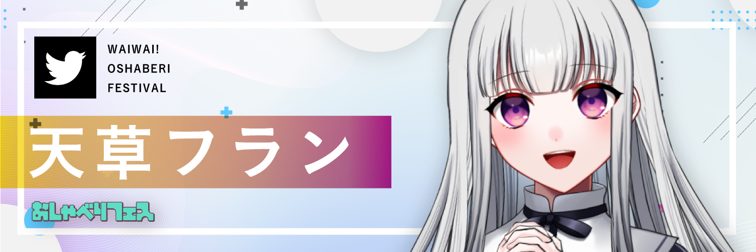 天草フラン