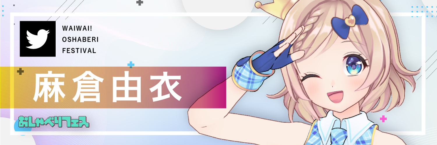 麻倉由衣