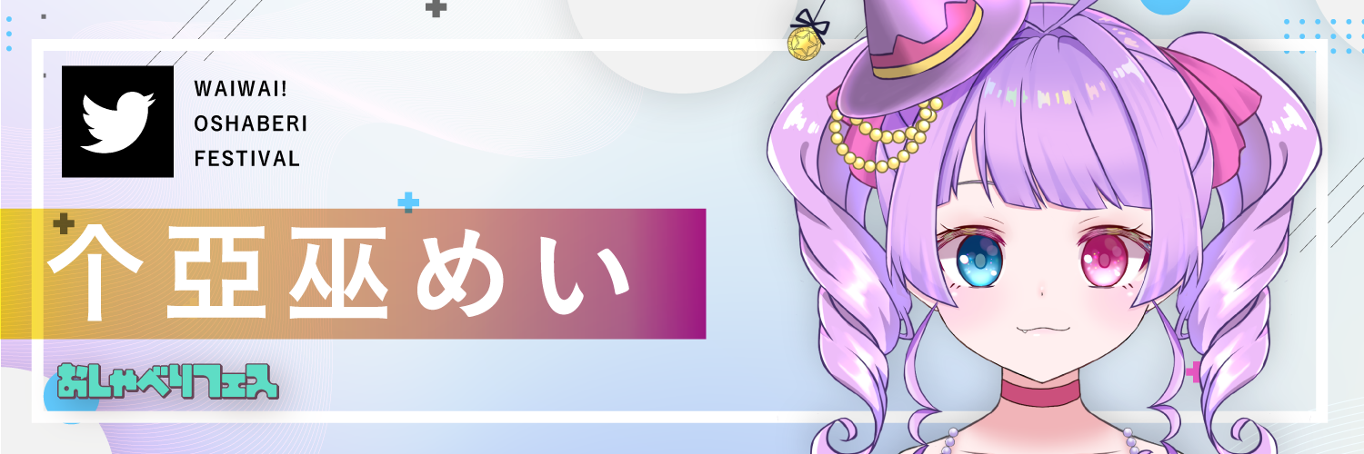 个亞巫めい