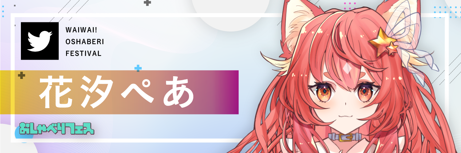 花汐ぺあ