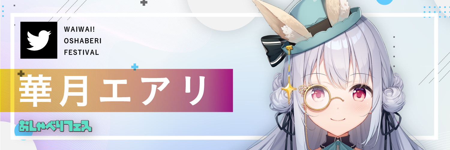 華月エアリ