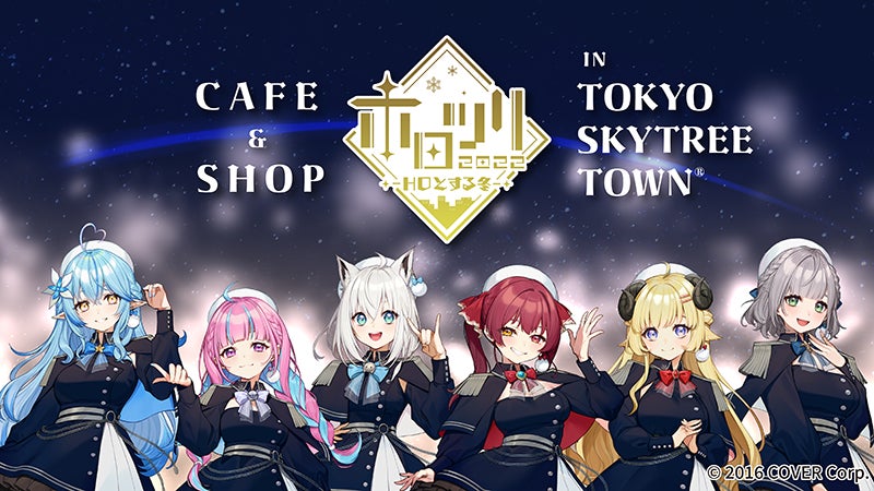 ホロライブ×東京スカイツリータウン 第二弾 ホロツリ2022 ～HOとする冬