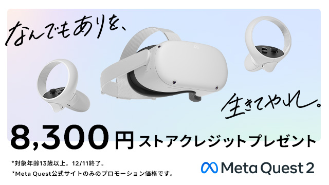 Meta Quest 2、ポイントバックキャンペーンが12/11まで 直販では8300円