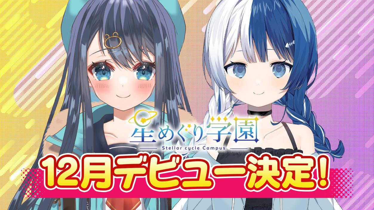 Vtuberグループ・星めぐり学園「切熊ゆに×猫咲ヒスイ」の2名デビュー決定 1218より順次配信を開始 Panora 1976