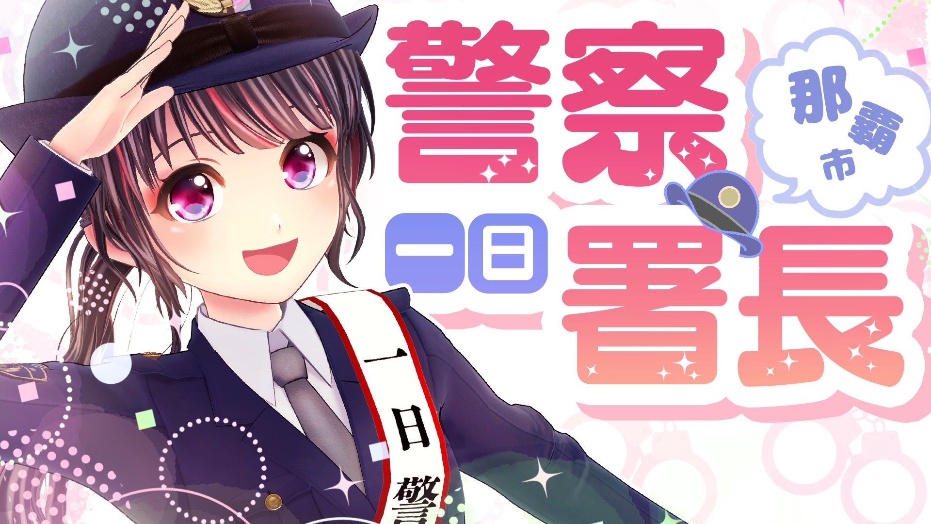 沖縄ご当地バーチャルタレント 根間うい 沖縄県那覇警察署で一日警察署長に就任 新衣装を公開 Panora