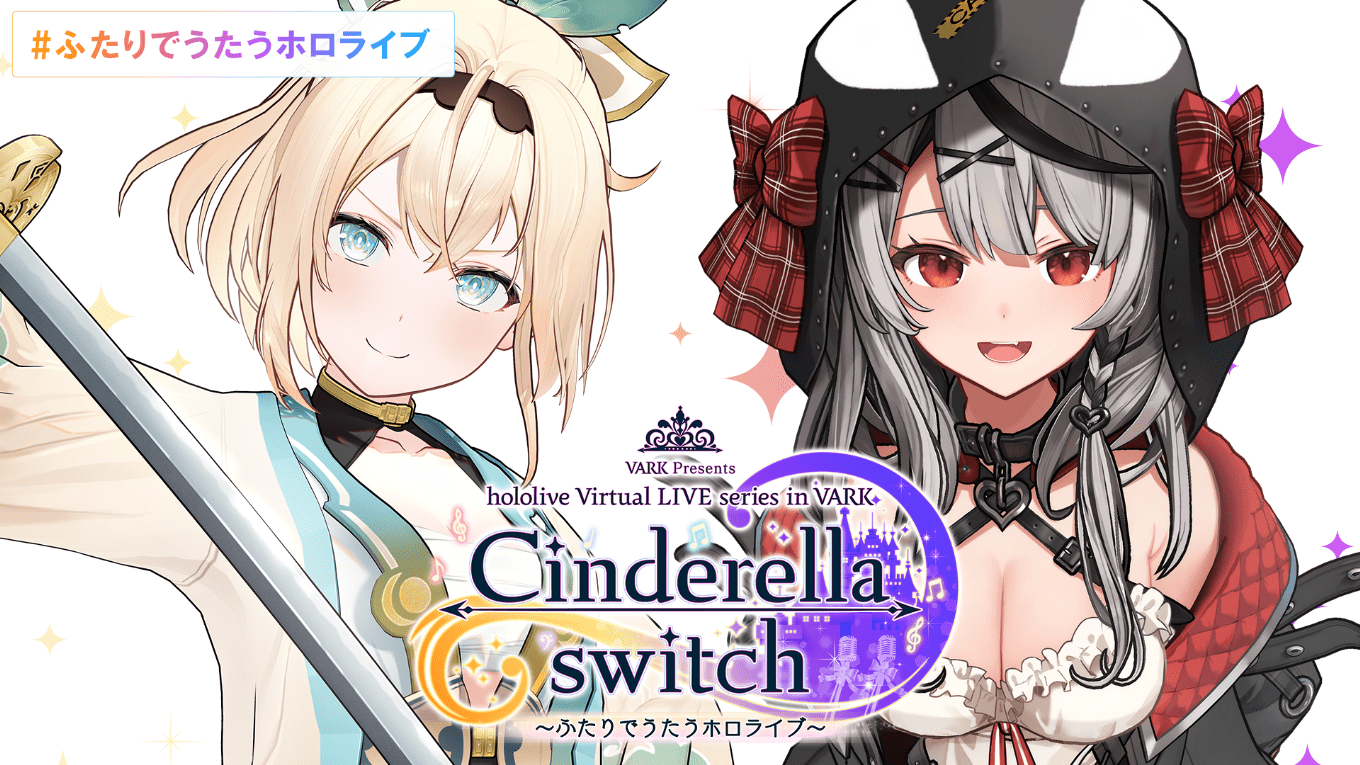 VARK、VTuber・⾵真いろは×沙花叉クロヱ「Cinderella switch 〜ふたり