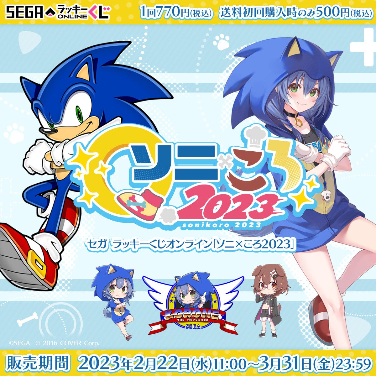 ソニック×戌神ころねのコラボアイテムが当たる セガ ラッキーくじ