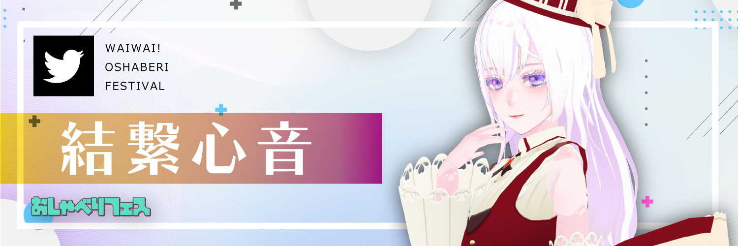 結繋心音