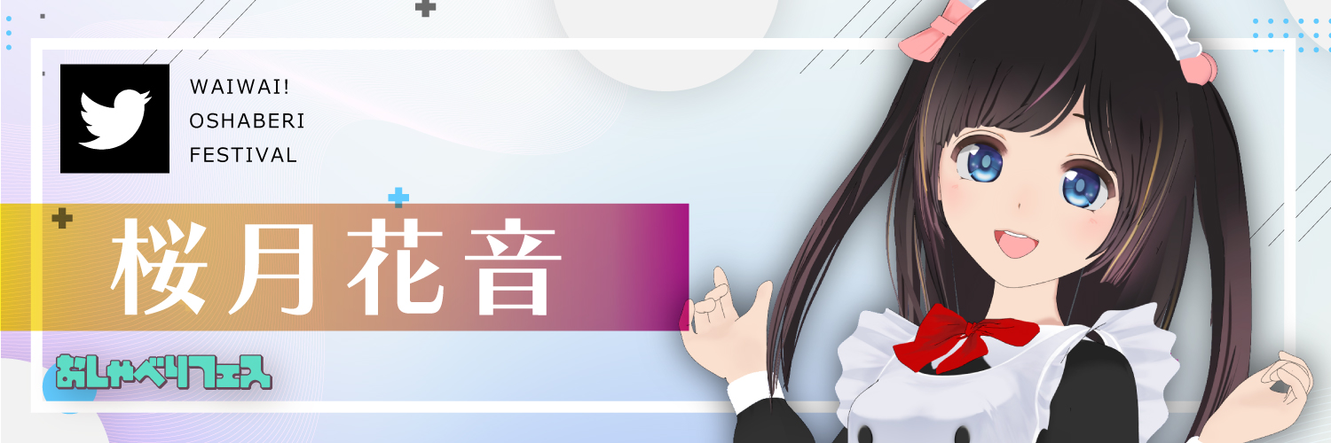 桜月花音