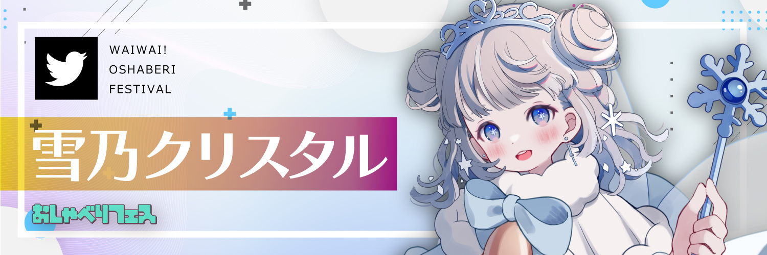 雪乃クリスタル
