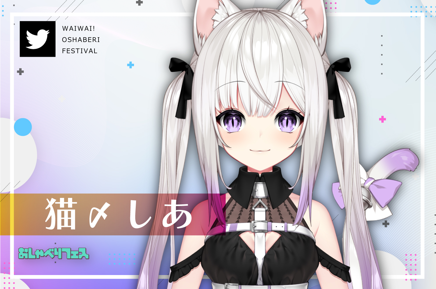 猫〆しあ