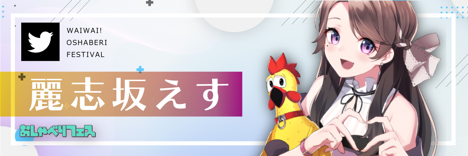 麗志坂えす