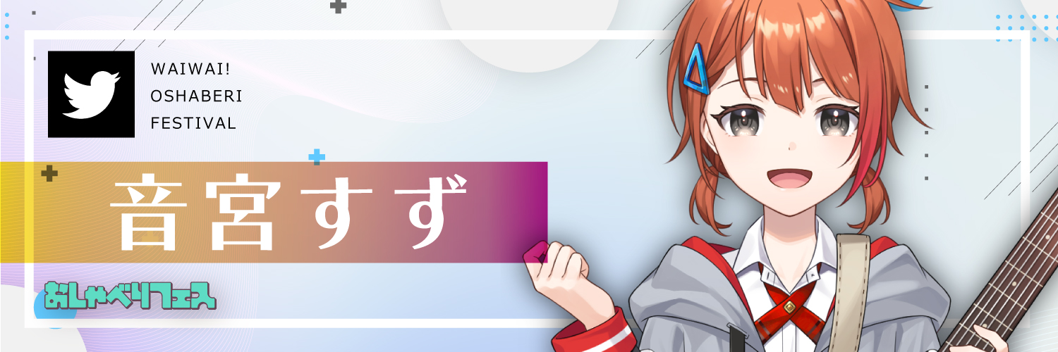 音宮すず