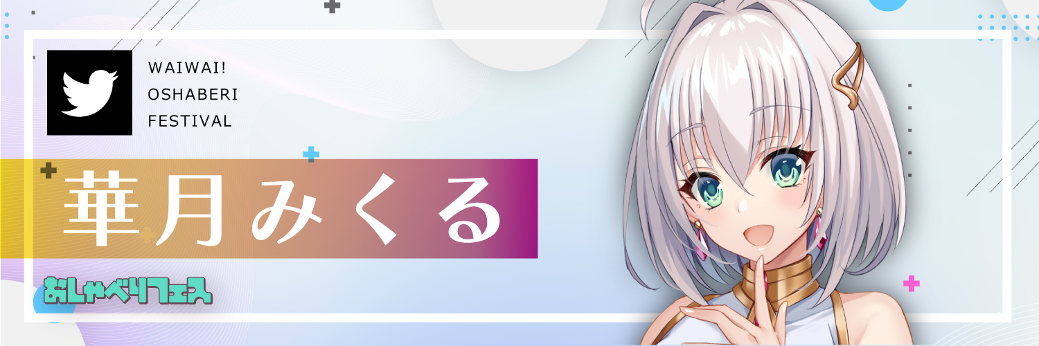 華月みくる